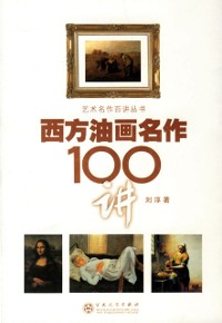 Cover 100 Lectures on Western Oil Painting Masterpieces
