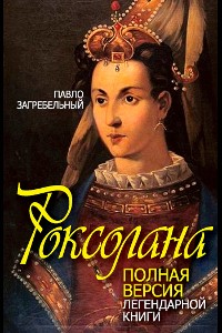 Cover Роксолана. Полная версия легендарной книги