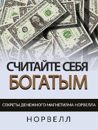 Cover СЧИТАЙТЕ СЕБЯ БОГАТЫМ