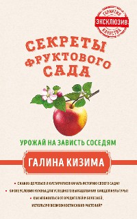 Cover Секреты фруктового сада. Урожай на зависть соседям