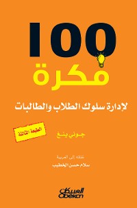 Cover 100 فكرة لإدارة سلوك الطلاب والطالبات