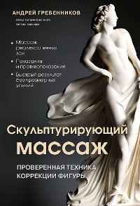 Cover Скульптурирующий массаж