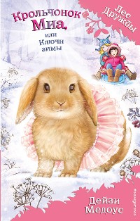 Cover Крольчонок Миа, или Ключи зимы