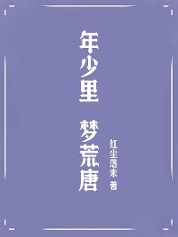 Cover 年少里，梦荒唐