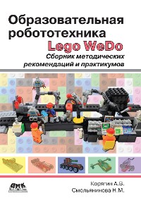 Cover Образовательная робототехника (Lego WeDo). Сборник методических рекомендаций и практикумов
