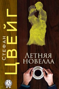 Cover Летняя новелла