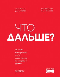 Cover Что дальше? Как найти большую идею, чтобы вывести бизнес на следующий уровень