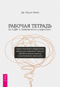 Cover Рабочая тетрадь по СДВГ и тревожности у взрослых