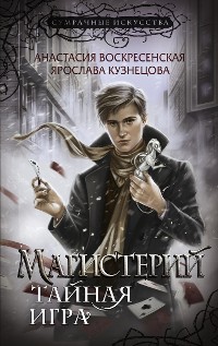 Cover Магистерий. Тайная игра