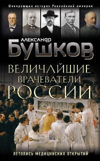 Cover Величайшие врачеватели России. Летопись исторических медицинских открытий