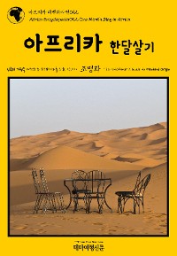 Cover 아프리카 대백과사전052 아프리카 한달살기 인류의 기원을 여행하는 히치하이커를 위한 안내서