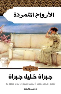 Cover الأرواح المتمردة