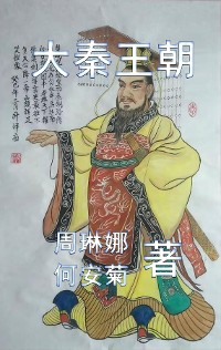 Cover 大秦王朝 The Qin Dynasty