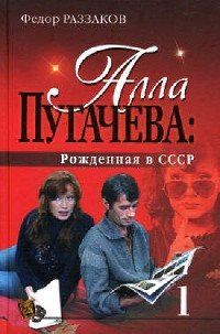 Cover Алла Пугачева: Рожденная в СССР