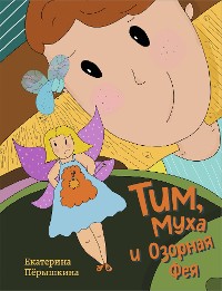 Cover Тим, Муха и Озорная Фея