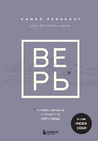 Cover ВЕРЬ. В любовь, прощение и следуй зову своего сердца