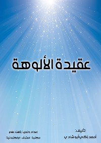 Cover عقيدة الألوهة