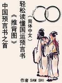 Cover 中国预言书之首《推背图》轻松读懂国运预言书（简体中文）