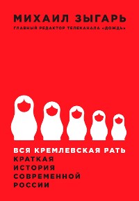 Cover Вся кремлевская рать: Краткая история современной России
