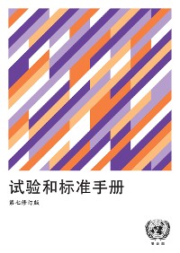 Cover Manual of Tests and Criteria - Seventh Revised Edition (Chinese language)