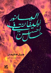 Cover Eleanor Oliphant Arabic