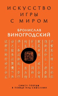 Cover Искусство игры с миром. Смысл победы в победе над смыслами