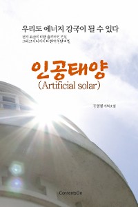 Cover 인공태양