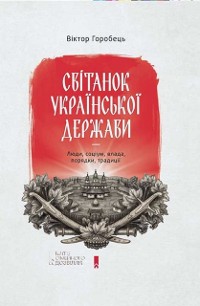 Cover Світанок української держави. Люди, соціум, влада, порядки, традиції (Svіtanok ukraїns''koї derzhavi. Ljudi, socіum, vlada, porjadki, tradicії)