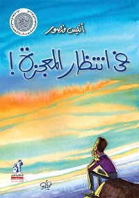 Cover في انتظار المعجزة