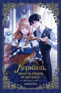 Cover Лериана, невеста герцога по контракту. Книга 2