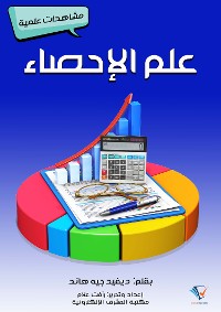 Cover علم الإحصاء