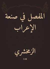 Cover المفصل في صنعة الإعراب