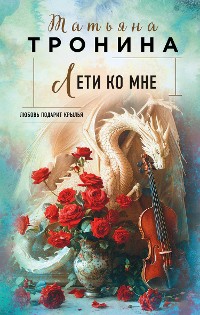 Cover Лети ко мне