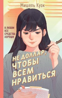 Cover Не доллар, чтобы всем нравиться