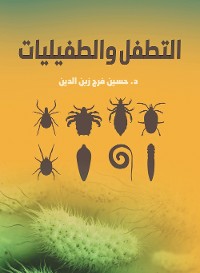 Cover التطفل والطفيليات