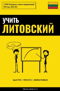Cover Учить литовский - Быстро / Просто / Эффективно