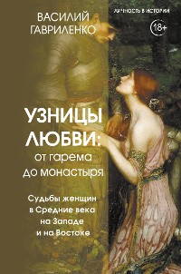 Cover Узницы любви. От гарема до монастыря. Судьбы женщин в Средние века на Западе и на Востоке