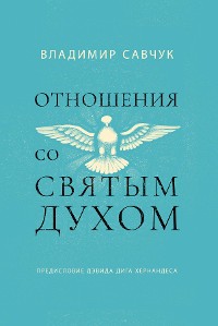 Cover Host the Holy Ghost (Russian edition)