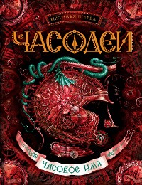 Cover Часодеи. Часовое имя