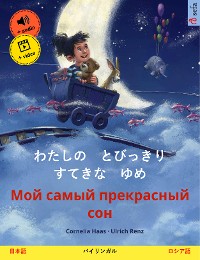 Cover わたしの　とびっきり　すてきな　ゆめ – Мой самый прекрасный сон (日本語 – ロシア語)