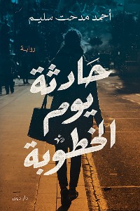 Cover حادثة يوم الخطوبة