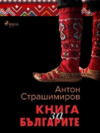 Cover Книга за българите