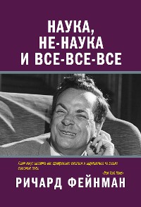 Cover Наука, не-наука и все-все-все