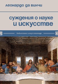 Cover Суждения о науке и искусстве