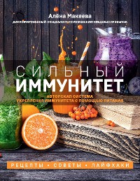 Cover Сильный иммунитет. Авторская система укрепления иммунитета с помощью питания