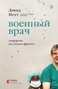 Cover Военный врач. Хирургия на линии фронта