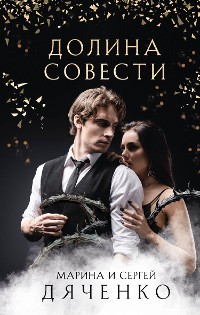 Cover Долина Совести