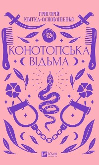 Cover Конотопська відьма