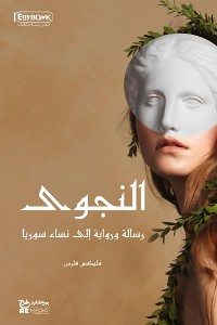 Cover النجوى: رسالة ورواية إلى نساء سوريا