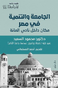 Cover الجامعة والتنمية في مصر